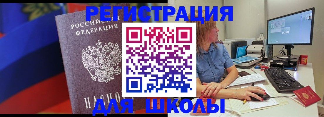 прописка для школы в Чегеме